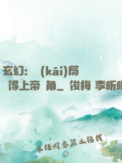 玄幻：開(kāi)局獲得上帝視角